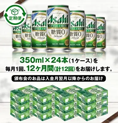 定期便【1年間】アサヒスタイルフリー＜生＞ 350ml×1ケース（24本）アウトドア ビール 350ml 発泡酒 酒 お酒 アルコール 糖質 糖質ゼロ 糖質制限 ゼロ Asahi アサヒビール 24缶 缶ビール 茨城県 守谷市