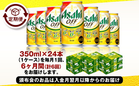 【定期便】アサヒ オフ 350ml 24本入1ケース×6ヶ月定期便 合計144本 3つのゼロ ビール 糖質ゼロ アウトドア アサヒビール お酒 麦酒 発泡酒 Asahi ケース アルコール zero off 糖質制限 6回 6ヵ月 茨城県 守谷市