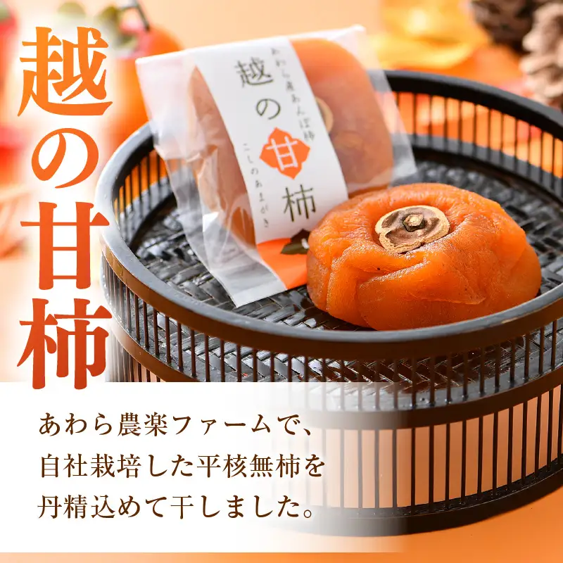 【先行予約】あんぽ柿「越の甘柿」12個 木箱入り《美味しさにこだわった自信作！》／あわら産 高級 干し柿 つるし柿 和菓子 お茶うけ お菓子 スイーツ お取り寄せ 大賞 受賞 ※2026年12月上旬以降順次発送 [aw012-a024]