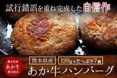 あか牛ハンバーグ《7-14日以内に出荷予定(土日祝除く)》熊本産あか牛を使用した贅沢ハンバーグたっぷり7個入り