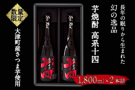 芋焼酎 高系十四 1.8L×2本詰め《60日以内に出荷予定(土日祝除く)》熊本県 大津町産 緒方酒店