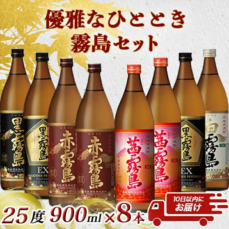 優雅なひととき霧島25度8本セット ≪みやこんじょ特急便≫〔29-82-011-Q〕_(都城市) 黒霧島EX 赤霧島 茜霧島 各900ml×2本 黒霧島 白霧島 各900ml×1本 計8本 いも焼酎 アルコール 霧島酒造 飲み比べ 五合瓶