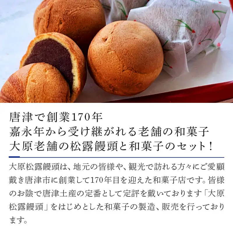 和菓子詰合せ(大原松露饅頭12個・松露路5個・黒わらび3個・まつら5個) 