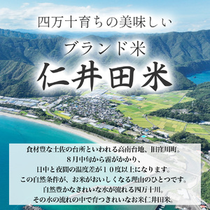 【 令和7年産米 】四万十育ちの美味しい「 仁井田米 」 にこまる 5kg ／ Bmu-E55