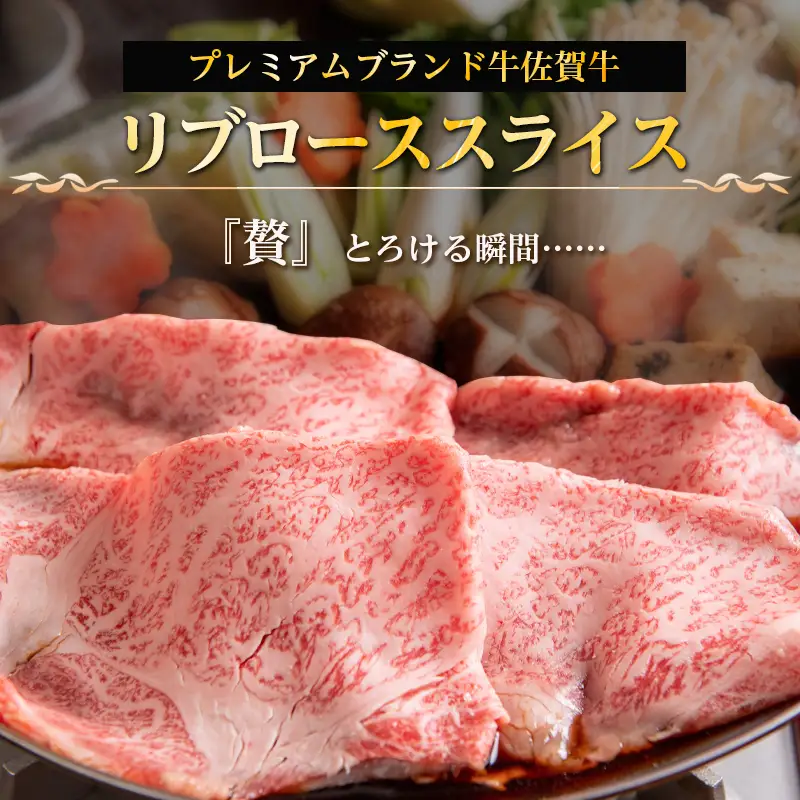 【8月中の発送】佐賀牛リブローススライス600g 霜降り ステーキ