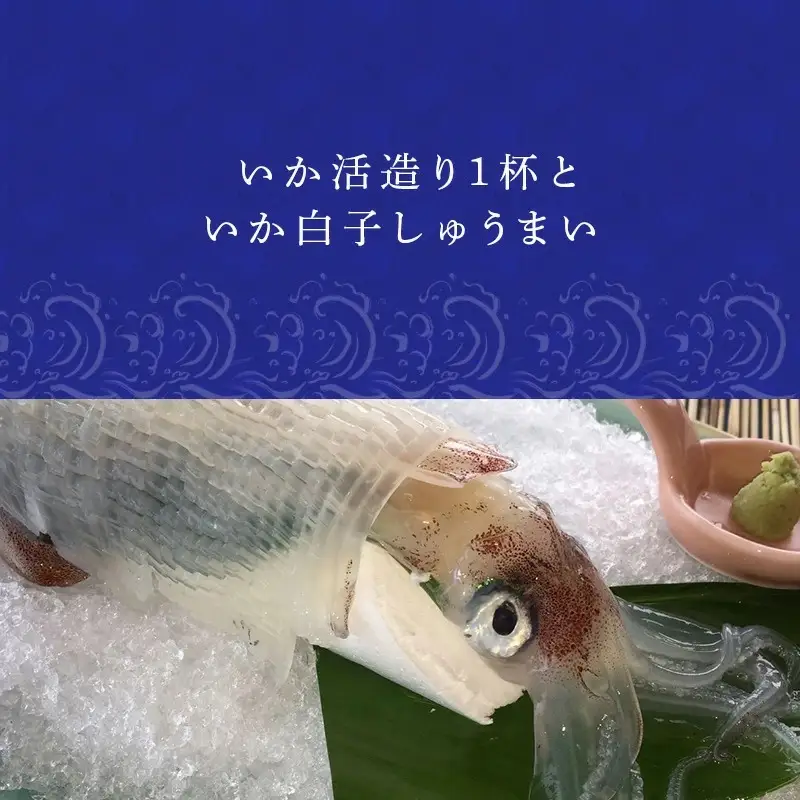 いか活造り1杯といか白子しゅうまい