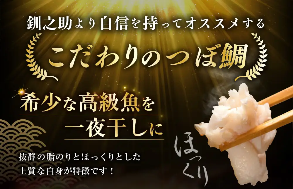 釧之助 極旨つぼだい半身150g×3パック セット 北海道 釧路 ふるさと納税 つぼ鯛 鯛 一夜干し干物 魚 魚介 海産物 高級魚 F4F-8423