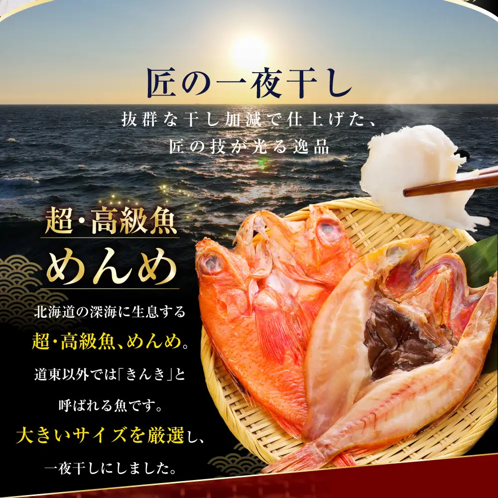 釧之助 匠の一夜干し3大感動セット（めんめ・ほっけ・つぼだい） ふるさと納税 魚