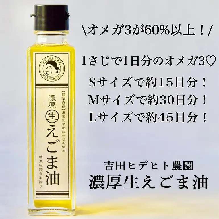 吉田ヒデヒト農園！【濃厚生えごま油】 Sサイズ(45g) ×6本セット 生搾り 非加熱 えごま油
