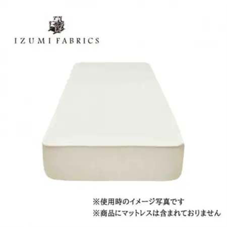 【シングル】45cm巾プレミアムボックスシーツ(マットレスカバー)色:パールホワイト　抗菌防臭加工【1210836】