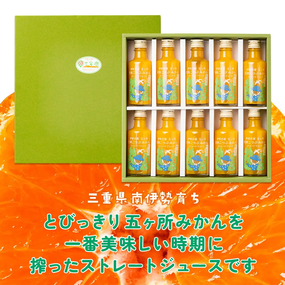 みかんジュース 南伊勢 の 五ヶ所 みかん ジュースセット ストレート ジュース こつぶ 蜜柑 果物 フルーツ 甘い 甘味 mikan 完熟 果汁100% 三重県 伊勢志摩