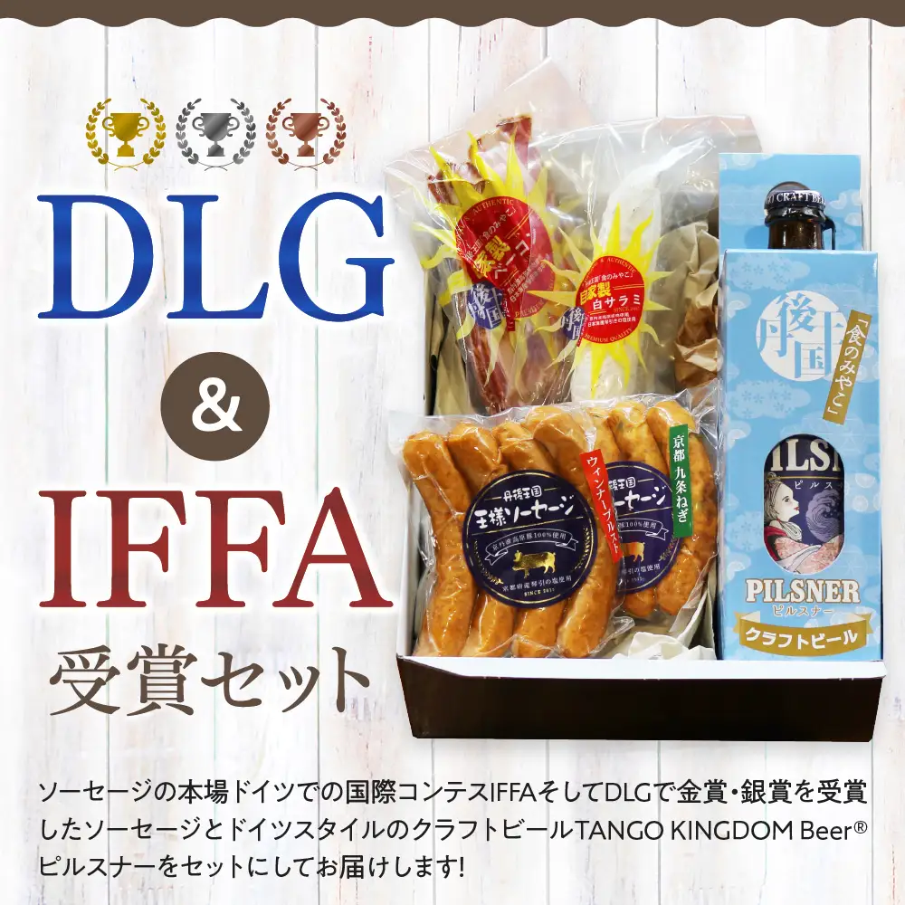 丹後の自家製ソーセージ 丹後王国 王様ソーセージ DLG and IFFA 受賞セット