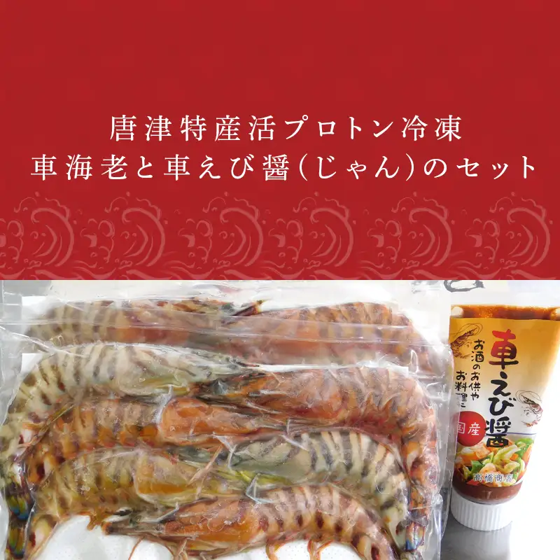 唐津特産活プロトン冷凍車海老と車えび醤(じゃん)のセット(250g×2P 醤90g)