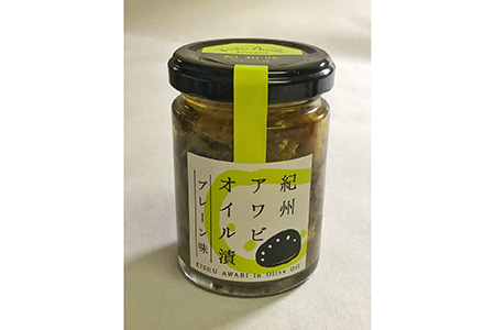 紀州アワビのオリーブオイル漬け 【旨辛ガーリックプレーン味】 100g　≪蝦夷あわび　五つ星高級旅館御用達　にんにく唐辛子　送料無料　御節　ギフト　お中元≫