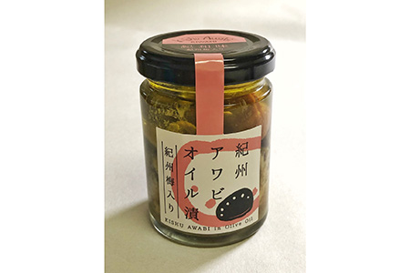 紀州アワビのオリーブオイル漬け 【紀州梅入り】 100g　≪蝦夷あわび　五つ星高級旅館御用達　送料無料　御節　ギフト　お中元≫