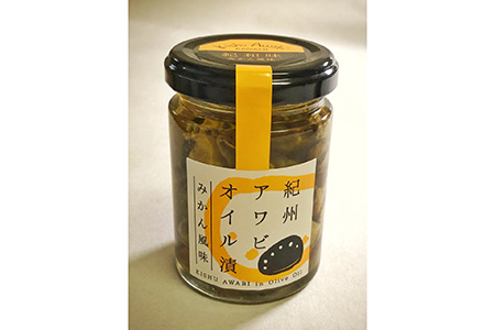 紀州アワビのオリーブオイル漬け 【みかん風味】 100g　≪蝦夷あわび　五つ星高級旅館御用達　送料無料　御節　ギフト　お中元≫
