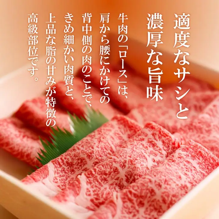【淡路牛】ロースすき焼き・しゃぶしゃぶ用　600ｇ