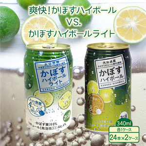 爽快！かぼすハイボールVS.スッキリ軽めのかぼすハイボールライト_1684R