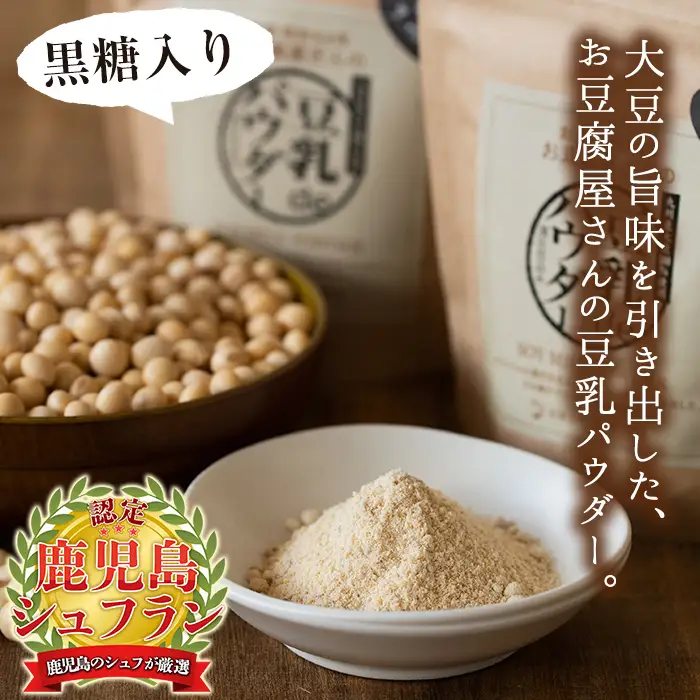 i087 出水の地元特産品！豆乳deパウダー黒糖入り(100g×6個) 国産 九州産 大豆 ふくゆたか ソイパウダー ダイエット たんぱく質 大豆タンパク 豆乳粉末 お豆腐屋さん 黒砂糖 キビ砂糖 非遺伝子組み換え 防腐剤不使用 ギフト プレゼント 【出水食品】