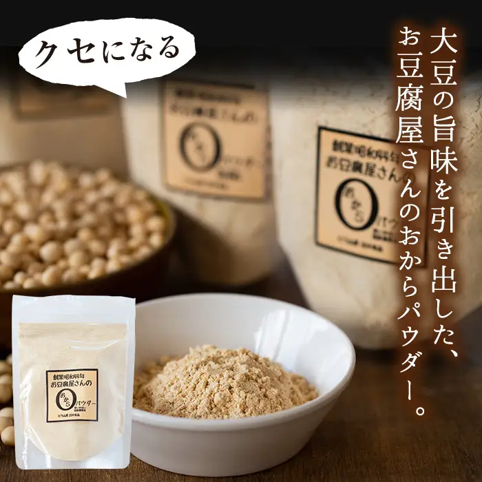 i101 出水の地元特産品！おからパウダー(80g×7) 国産 九州産 大豆 ふくゆたか ソイパウダー ダイエット たんぱく質 大豆タンパク おから粉末 お豆腐屋さん こだわり ヘルシー 非遺伝子組み換え 防腐剤不使用 ギフト プレゼント【出水食品】