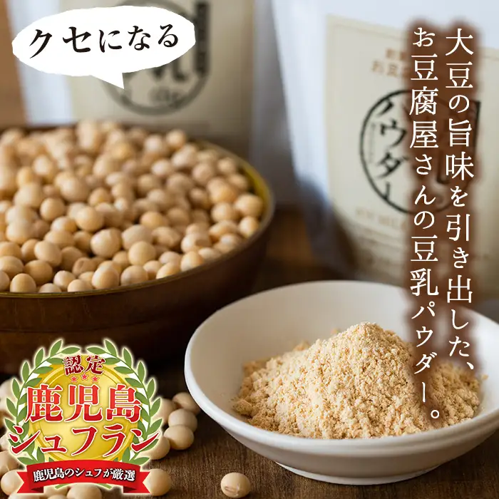 i206 出水の地元特産品！豆乳deパウダー(100g×6個) 国産 九州産 大豆 ふくゆたか ソイパウダー ダイエット たんぱく質 大豆タンパク 豆乳粉末 お豆腐屋さん 黒砂糖 キビ砂糖 非遺伝子組み換え 防腐剤不使用 ギフト プレゼント 【出水食品】