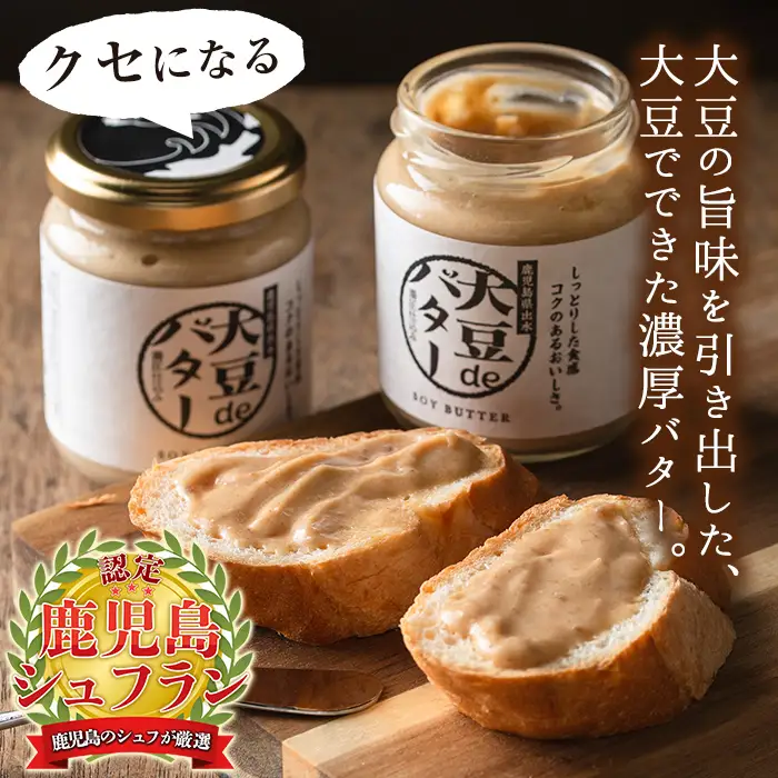 i207 大豆の旨味を引き出した！大豆deバター(140g×2)とおからパウダー(80g×4) 国産 九州産 大豆 ふくゆたか ソイパウダー ダイエット おから粉末 バター たんぱく質 大豆タンパク ヘルシー 非遺伝子組み換え 防腐剤不使用 ギフト プレゼント 【出水食品】