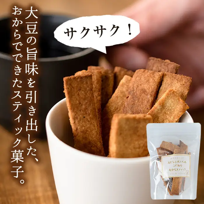 i248 《数量限定》おからスティック(60g×7個セット) お菓子 菓子 大豆 ダイエット きび砂糖 たんぱく質 お豆腐屋さん おやつ こだわり ヘルシー【出水食品】