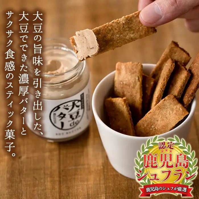 i249 《数量限定》おからスティック《ごま入り》(60g×4個)と大豆deバター(140g×2個)セット！ お菓子 菓子 バター 大豆 ダイエット ごま たんぱく質 おやつ こだわり ヘルシー 非遺伝子組み換え 防腐剤不使用 植物性油脂 ギフト プレゼント 【出水食品】