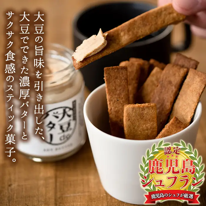 i250 《数量限定》おからスティック(60g×4個)と大豆deバター(140g×2個)セット！ お菓子 菓子 バター 大豆 ダイエット たんぱく質 お豆腐屋さん おやつ こだわり ヘルシー 非遺伝子組み換え 防腐剤不使用 植物性油脂 ギフト プレゼント 【出水食品】
