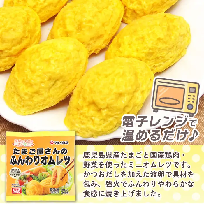 i296 たまご屋さんのふんわりオムレツ(8個入×30袋・計240個) オムレツ 卵 たまご 鶏肉 野菜 国産 冷凍 おかず 冷凍食品 簡単調理 レンジでチン お弁当 お昼ご飯 晩御飯 【マルイ食品】