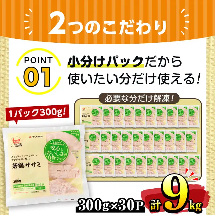 i302-2608 ＜2026年8月中に発送予定＞南国元気鶏ササミ(300g×30パック・計9kg) 鶏肉 鳥肉 とり肉 ササミ ささみ 鳥ささみ 南国元気鶏 ヘルシー ダイエット 国産 九州産 急速冷凍 小分け 【マルイ食品】