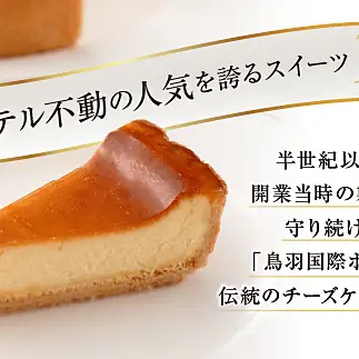 J-19鳥羽国際ホテル  チーズケーキ