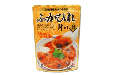 気仙沼産 ふかひれ丼の具 160g×32袋【長期保存可能】 