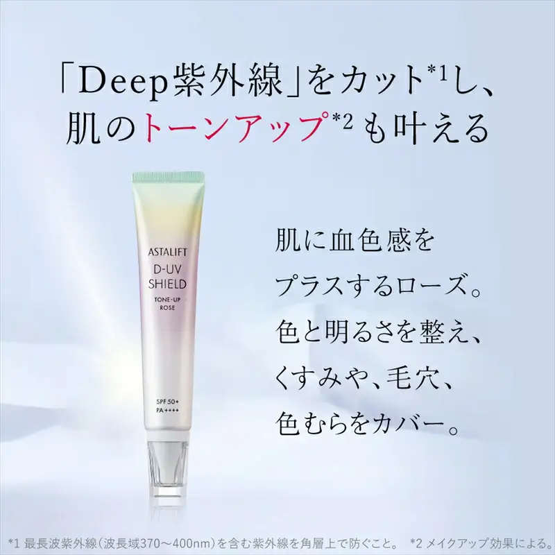 富士フイルム アスタリフト《UVケア》アスタリフト D-UVシールド トーンアップ ローズ 30g  【 化粧品 】