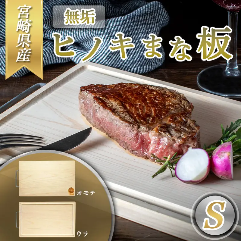 宮崎県産無垢ヒノキまな板(S)〔MJ-D901〕_(都城市) 檜まな板 素材 宮崎県産檜100％ サイズ 30cm×19cm×1.7cm 取手付き 高品質 まないた ひのき 一枚板 カッティングボード キャンプ アウトドアに 腐りにくい 防虫 防カビ 防菌