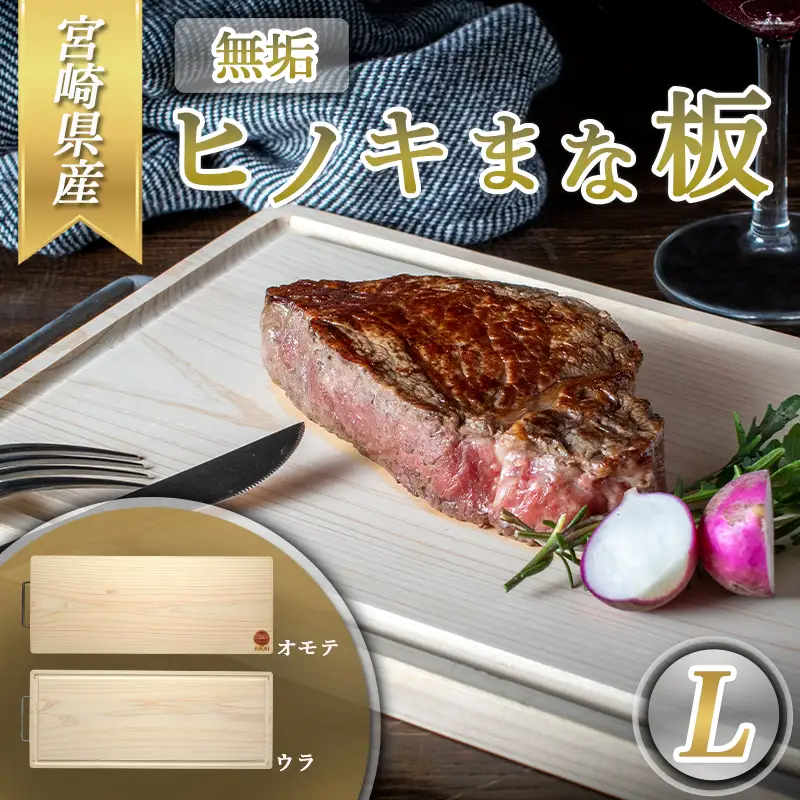 宮崎県産無垢ヒノキまな板(L)〔AC-D902〕 _(都城市) 檜(ひのき) 一枚板のまな板 カッティングボード 木製 カットボード 国産 キッチン用品 キャンプ アウトドアにも 防菌/防カビ/防虫効果 水垂れ防止溝 消臭機能 日東フローリング
