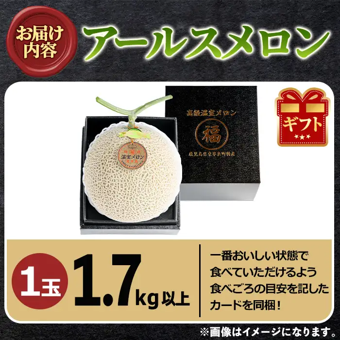 《先行予約受付中！》 高級 アールスメロン 大玉 1玉 (1.7kg以上) フルーツ 果物 果実 数量限定 期間限定 贈答 贈り物 【マル福園芸組合】【0151110a】