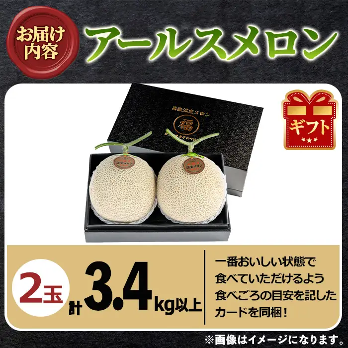 《先行予約受付中！》 高級 アールスメロン 大玉2玉 (計3.4kg以上) フルーツ 果物 果実 数量限定 期間限定 贈答 贈り物【マル福園芸組合】【0281111a】