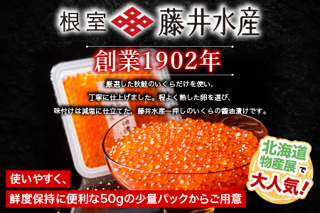 [鮭匠ふじい]いくら醤油漬70g×6P B-42083
