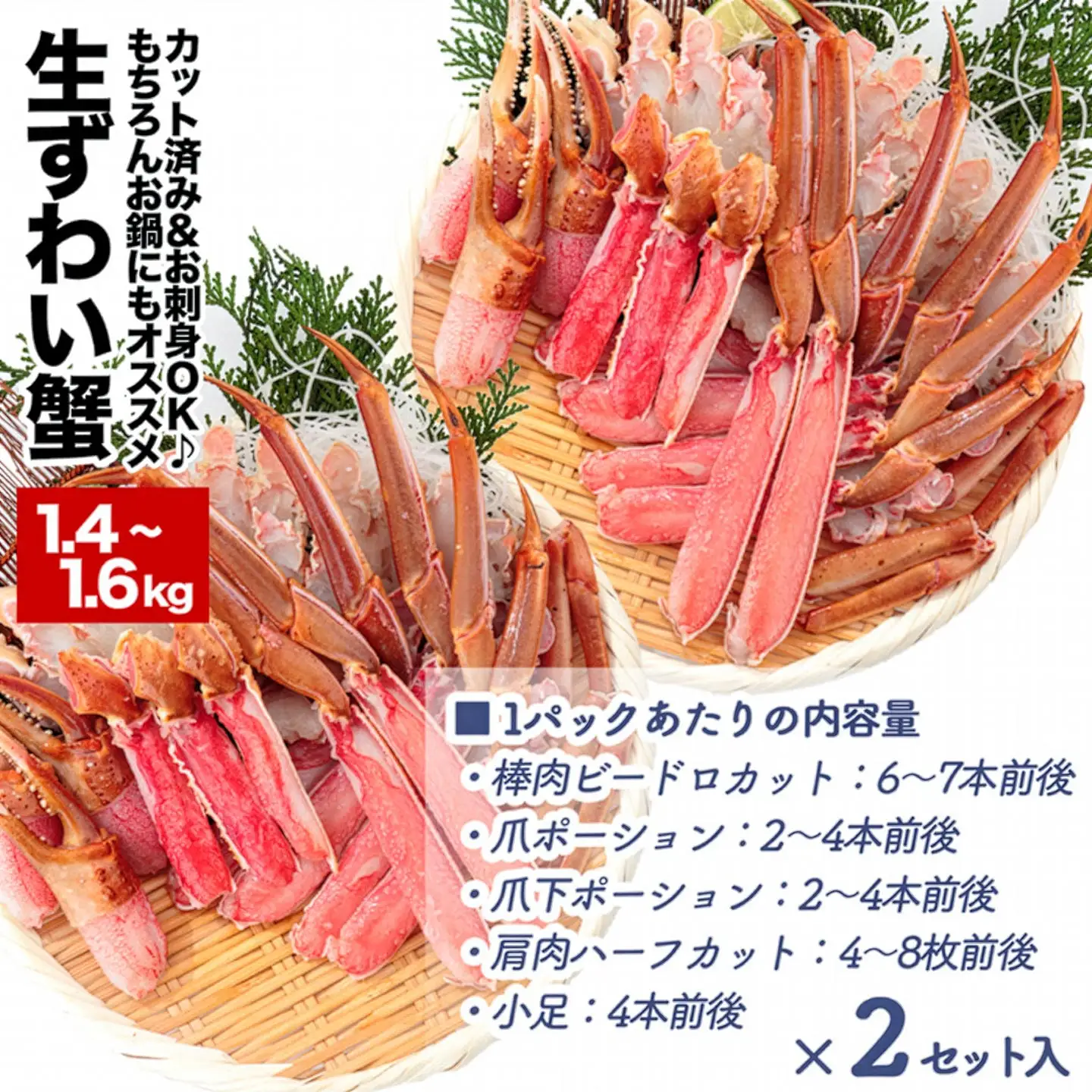 北海道 根室【生食可】カット済み生ずわいがに1.4～1.6kg(700～800g×2P) B-48014