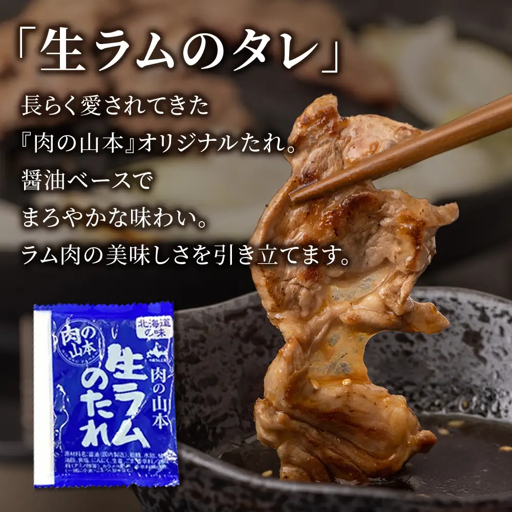 特撰 生ラム (冷凍）タレ付 600g＜肉の山本＞