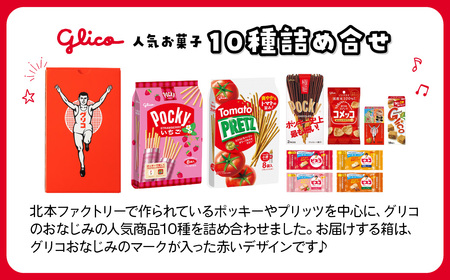 グリコ 人気お菓子 10種 詰め合わせ | お菓子 おかし