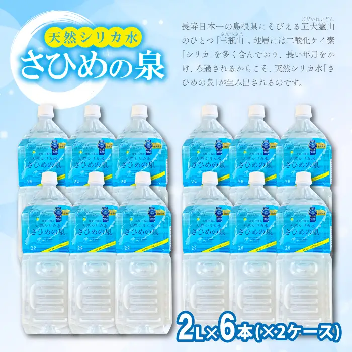 ナチュラルミネラルウォーター「さひめの泉」2L×6本×2箱【水・ミネラルウォーター 2000ml 水 2L 12本 天然水 ミネラルウォーター 軟水 シリカ水 シリカ ペットボトル】