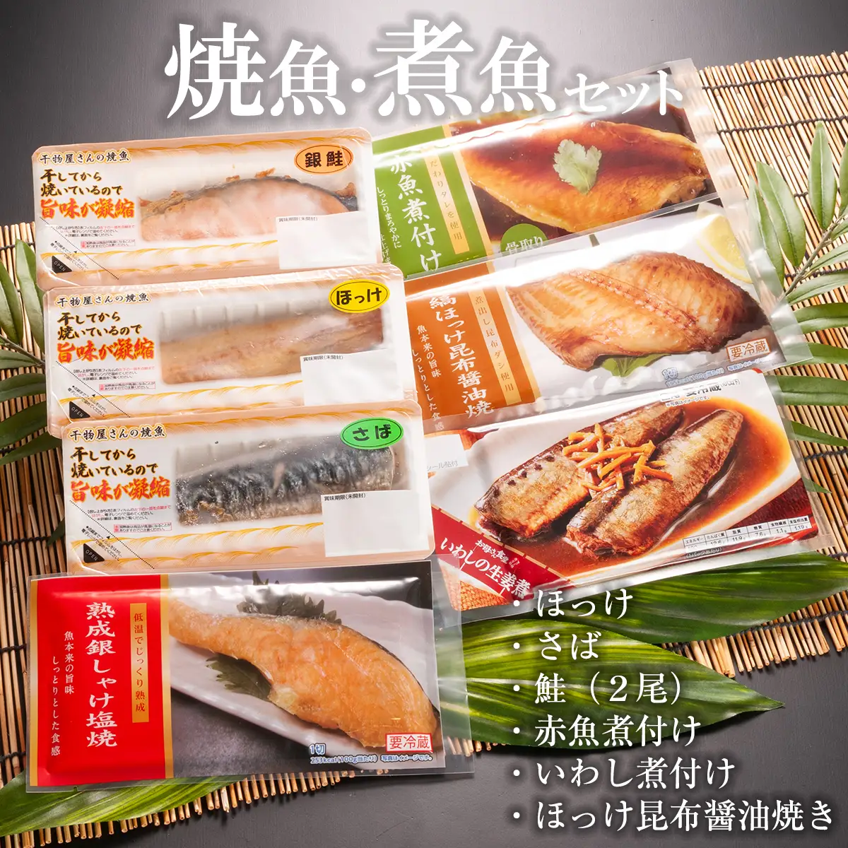 焼き魚 煮魚 7パック セット_AB003