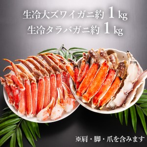 生冷 ズワイガニ タラバガニ 2kg しゃぶしゃぶ セット カット済 _AF006
