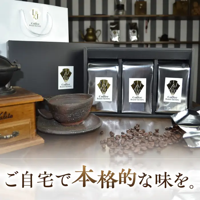 LAJA・スペシャリティコーヒーセット【200g×3袋】 ドリップ オフィス キャンプ カフェ 粉 ギフト こだわり 吉野ヶ里町/ラジャコーヒー [FBR002]