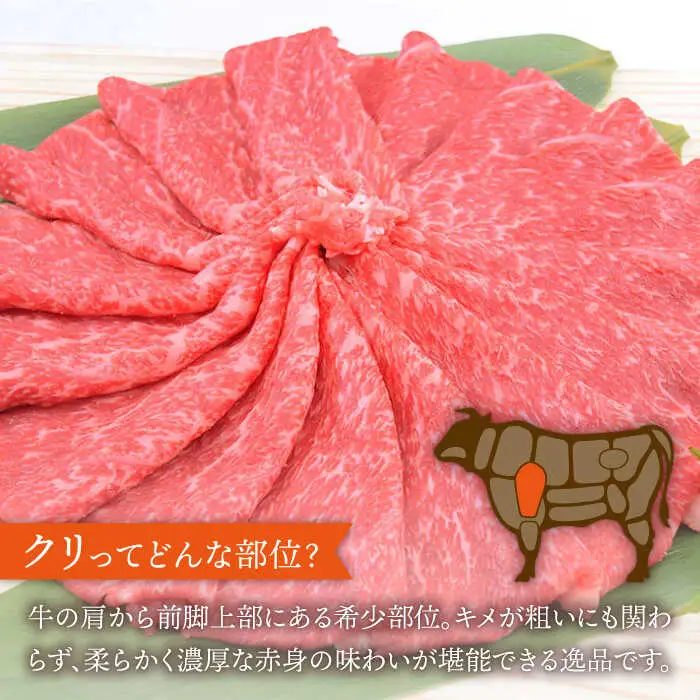 【脂身少なめ赤身】 A4 A5 佐賀牛 クリ しゃぶしゃぶ用 400g[FAY038]