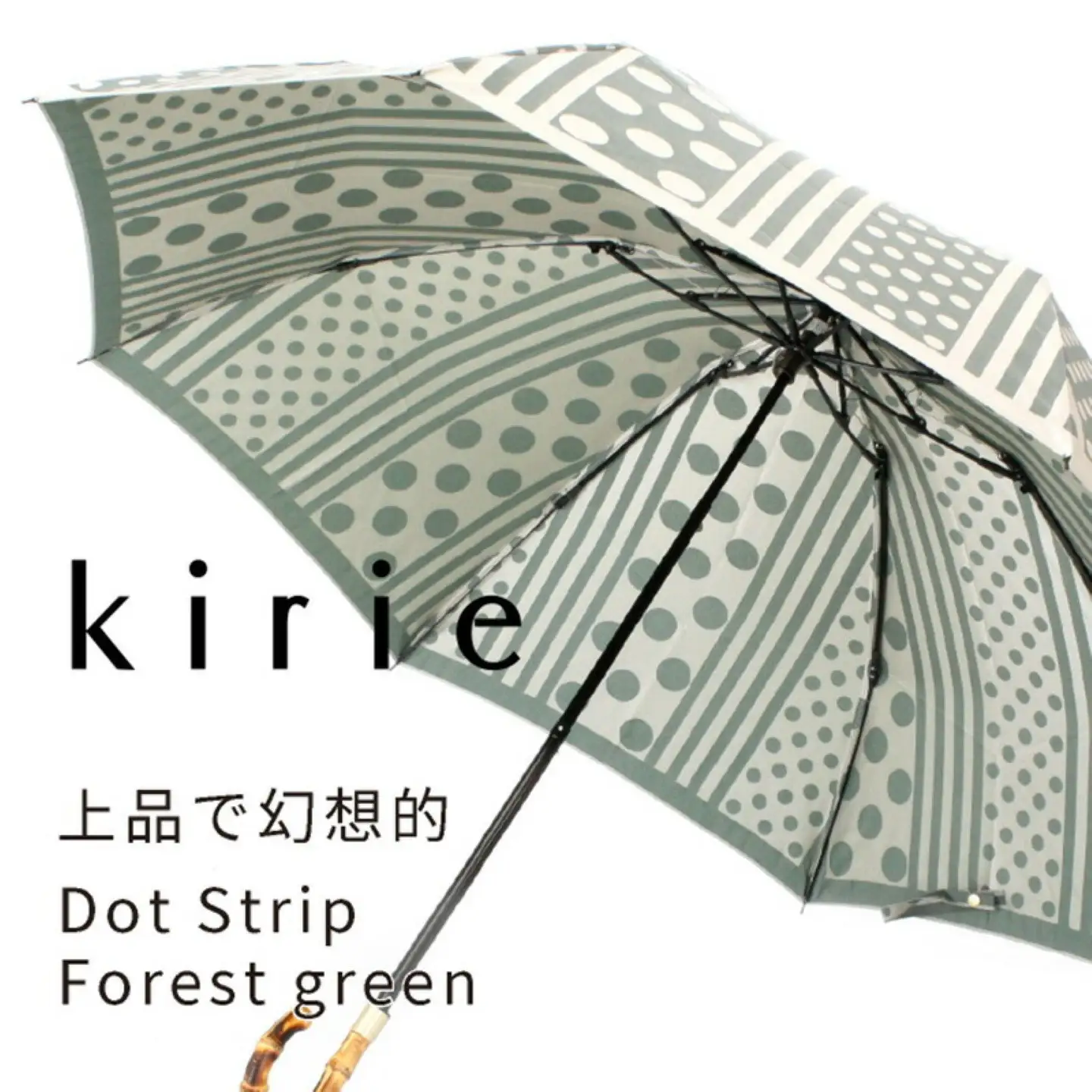 【槙田商店】晴雨兼用折りたたみ傘　kirie ドットとストライプ　フォレストグリーン 傘