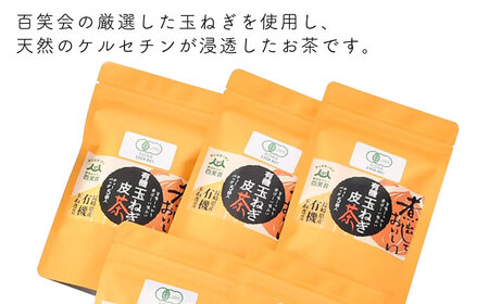 【玉ねぎで健康に！】玉ねぎ皮茶【百笑会】 [DA01]
