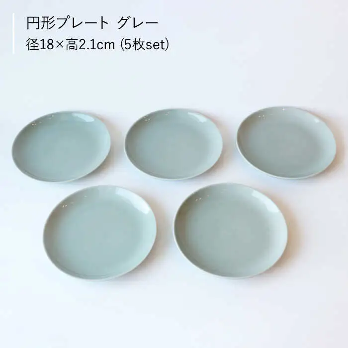 【波佐見ブランド／Common】プレート18cm グレー 5枚セット【東京西海】 [DD24]